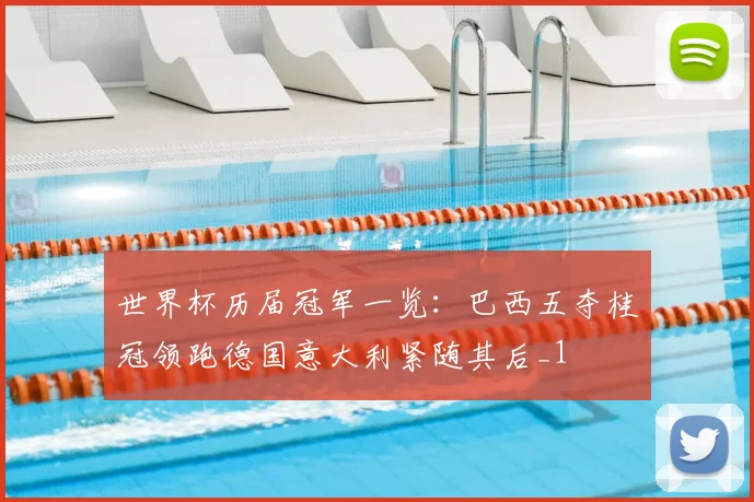 世界杯历届冠军一览:巴西五夺桂冠领跑德国意大利紧随其后_1