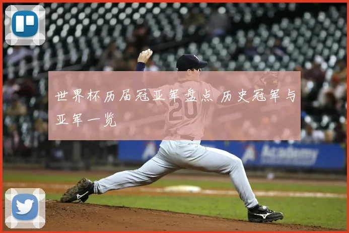 世界杯历届冠亚军盘点 历史冠军与亚军一览