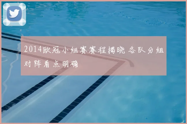 2014欧冠小组赛赛程揭晓 各队分组对阵看点明确