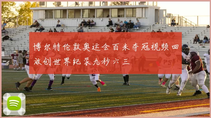 博尔特伦敦奥运会百米夺冠视频回放创世界纪录九秒六三