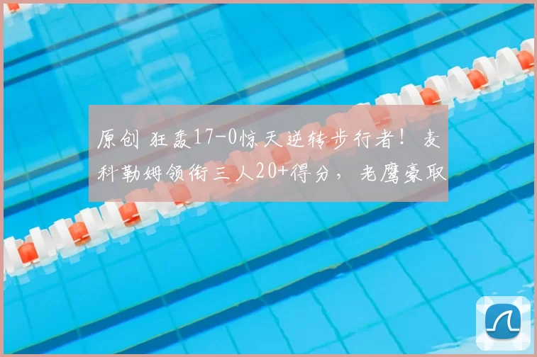 原创 狂轰17-0惊天逆转步行者!麦科勒姆领衔三人20+得分,老鹰豪取三连胜