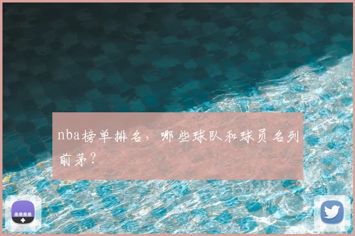 nba榜单排名，哪些球队和球员名列前茅？