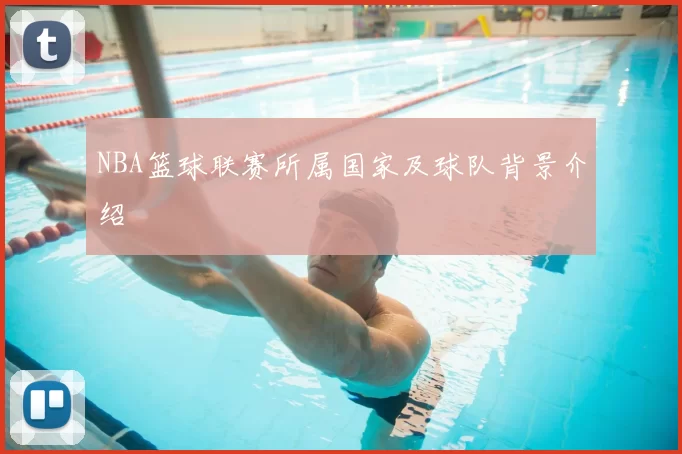 NBA篮球联赛所属国家及球队背景介绍