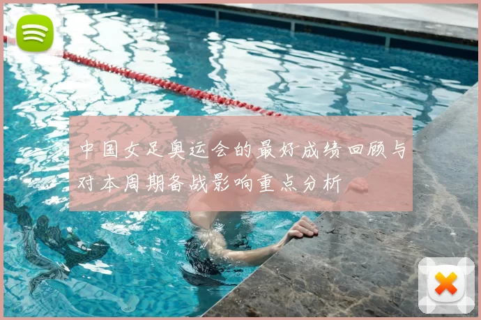 中国女足奥运会的最好成绩回顾与对本周期备战影响重点分析