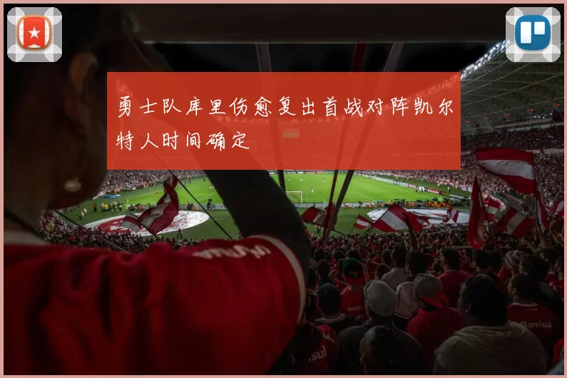 勇士队库里伤愈复出首战对阵凯尔特人时间确定