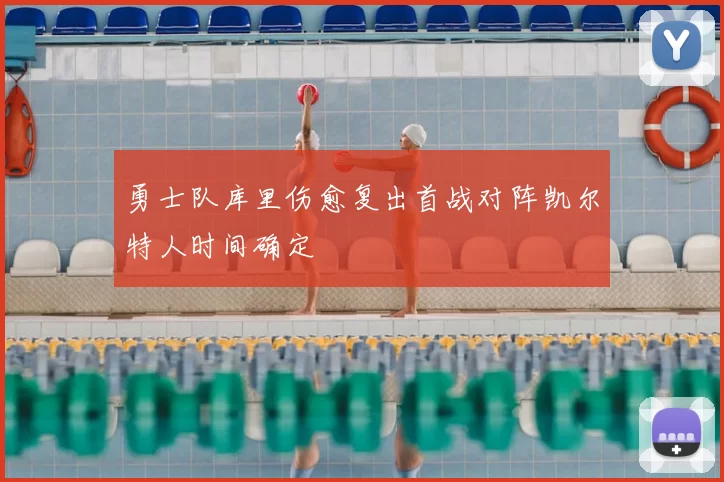 勇士队库里伤愈复出首战对阵凯尔特人时间确定