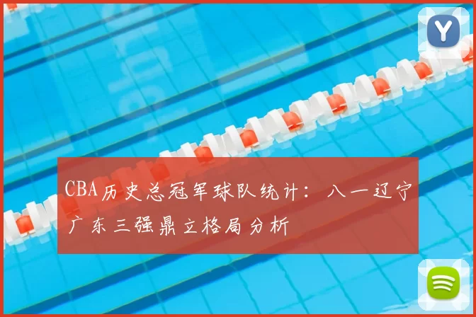 CBA历史总冠军球队统计：八一辽宁广东三强鼎立格局分析