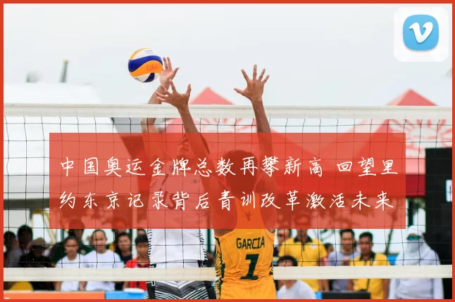 中国奥运金牌总数再攀新高 回望里约东京记录背后青训改革激活未来
