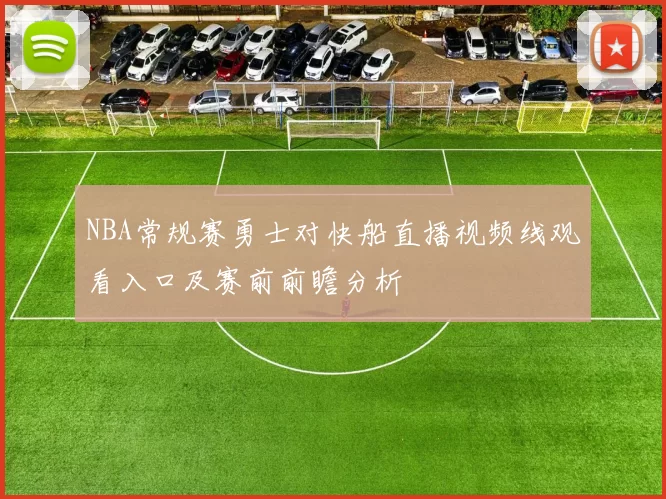 NBA常规赛勇士对快船直播视频线观看入口及赛前前瞻分析