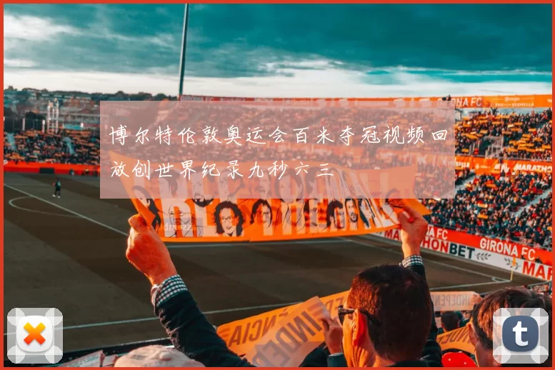 博尔特伦敦奥运会百米夺冠视频回放创世界纪录九秒六三